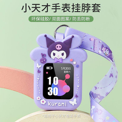 卡通庫洛迷掛脖保護套適用於遠傳360F1F2兒童智慧手錶小天才Z6Z6H電話手錶-3C玩家