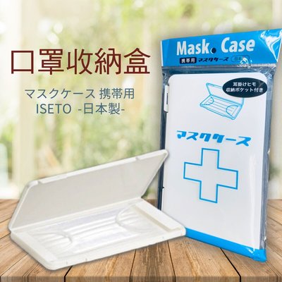 日本製 伊藤勢 素面口罩盒 安心防疫 現貨供應