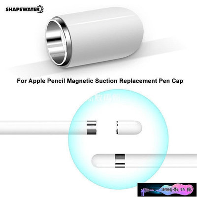 《潮酷數碼館》Apple pencil磁吸替換筆帽 蘋果手寫筆蓋 ipad pro手寫筆磁性替換筆帽