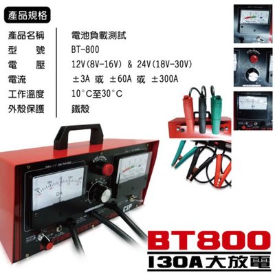 ✚中和電池✚專業級 電池負載 測試機 檢測儀 BT-800 12V 24V 電瓶 BT-400 保養廠 修車廠 汽車電機