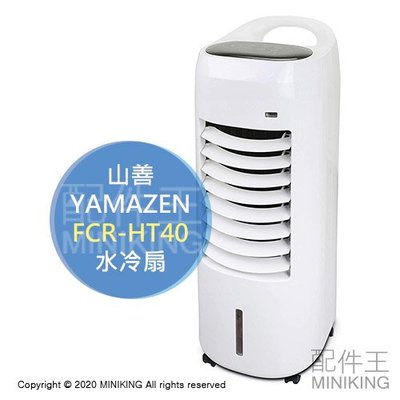 日本代購 空運 2020新款 YAMAZEN 山善 FCR-HT40 移動式 水冷扇 電風扇 冷風扇 3段風量 遙控器