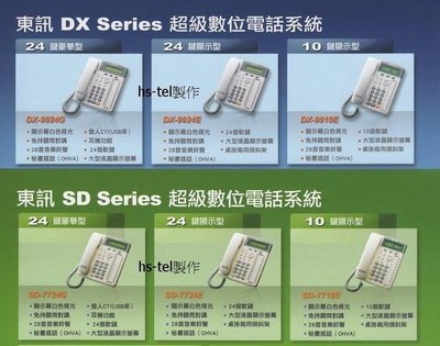 東訊電話總機...DX/SD-2488電話系統...8外線24分機...內建來電顯示及語音卡...新品