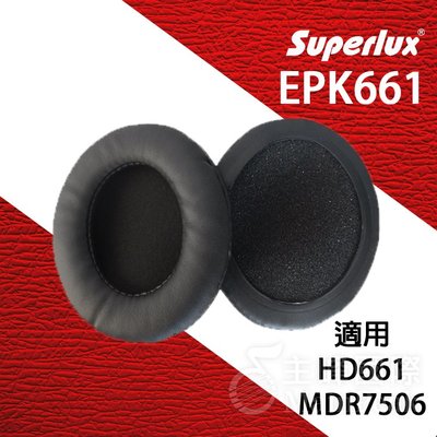 【公司貨】 Superlux EPK661 HD661 耳機套 海綿皮套 耳罩 舒伯樂 Sony MDR7506可用