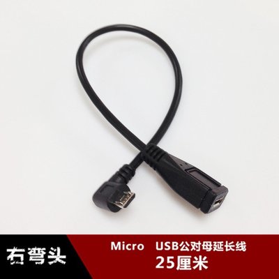 右彎頭micro USB延長線micro安卓公對母 加長線充電資料線 25釐米 w1129-200822[407420]