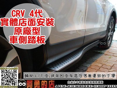 大新竹【阿勇的店】HONDA 本田 SUPER CRV=CRV四代 專用 車側踏板 輔助登車踏板 車身護板