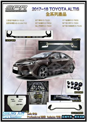《晟鑫》全新 台灣製 SPR大廠 TOYOTA ALTIS 11.5代 17~19年 精品 全車系 強化套件組裝