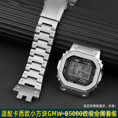 代用錶帶 適配卡西鷗G-SHOCK小方塊3459手錶帶男GMW-B5000精鋼改裝替換錶殼