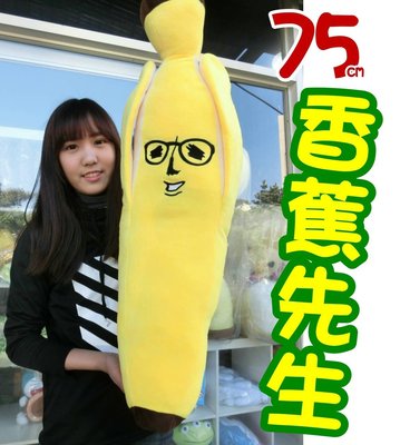 結束營業出清【林口泡泡的店】正版 75cm 剝皮 香蕉人 香蕉先生 玩偶 娃娃 抱枕 禮物 人氣商品