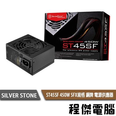 【SILVER STONE 銀欣】ST45SF 450W 銅牌 SFX電源供應器 實體店家 3年保『高雄程傑電腦』