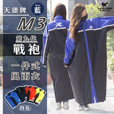 天德牌雨衣 M3 戰袍 第九代 藍色 連身式雨衣 一件式風雨衣 附雨鞋套 專利擋水設計 耀瑪騎士機車安全帽部品