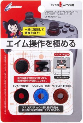 Cyber日本原裝 Switch周邊 PRO手把用 電競級類比搖桿帽 類比套 精度向上類比帽+守護環【板橋魔力】