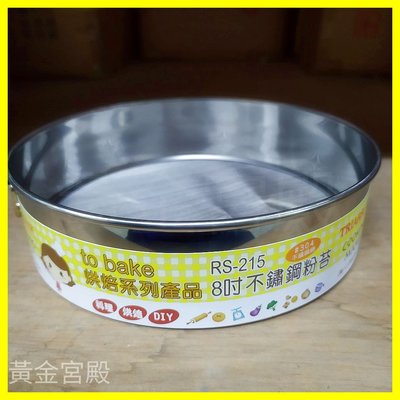 8吋 40目/Inch 304不鏽鋼 麵粉篩網 to bake烘焙系列產品 料理 DIY 三箭牌 粉苔 RS-215