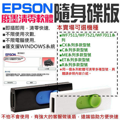 【台灣現貨】EPSON廢墨清零軟體隨身碟（可選WF7511/WF7521/WF7011/CX系列/C系列 /R3000）