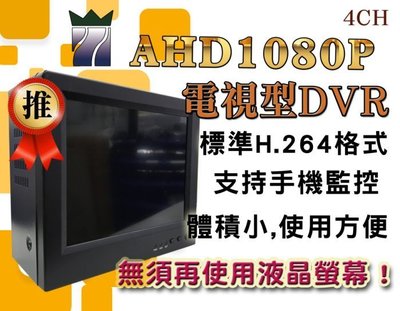 AHD1080P四路電視型監控主機 DVR 4CH 高清 H.264 手機監控 體積小 A 三泰利
