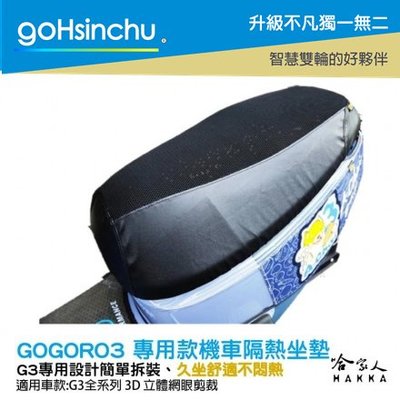 GOGORO 3 專用 透氣機車隔熱坐墊套 黑色 座墊套 保護套 保護貼 隔熱椅墊 防塵套 哈家人