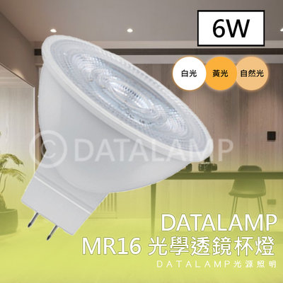 ❖基礎照明❖【V48-9N】LED-6W MR16免安杯燈 OSRAM LED 變壓器內置 全電壓