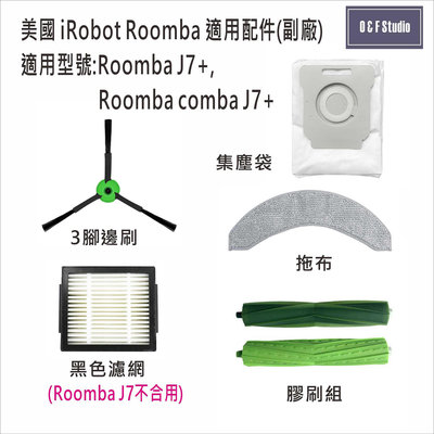 iRobot Roomba掃地機器人Roomba J7+ Roomba comba J7+副廠IR17-21