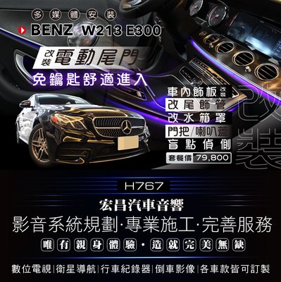 【宏昌汽車音響】BENZ W213 E300  改裝 電動尾門 免鑰匙進入車內 水箱罩 尾飾管 門把 飾板改裝 H767