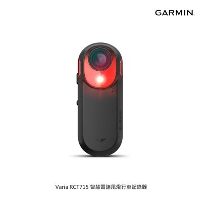 Garmin Varia RCT715 智慧雷達尾燈行車記錄器 Garmin自行車尾燈 Garmin行車記錄器 後警示燈