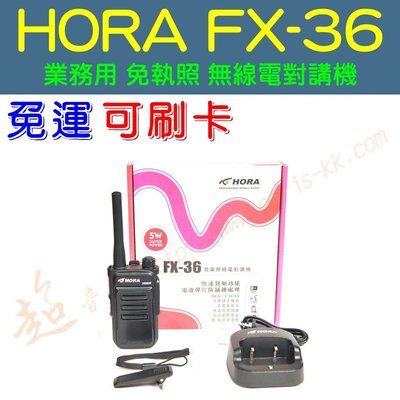[ 超音速 ] HORA FX-36 免執照 輕巧型 餐廳用 業務機 無線電對講機 【免運費+可刷卡分期】