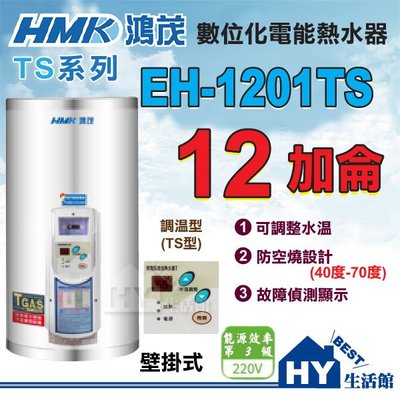 含稅 鴻茂 調溫型(TS型) 電熱水器 12加侖 【HMK 鴻茂牌 數位調溫 EH-1201TS 儲熱型 電能熱水器】