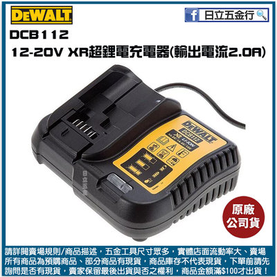 新竹日立五金《含稅》DCB112 美國 DEWALT 得偉 12-20V XR超鋰電充電器(輸出電流2.0A)