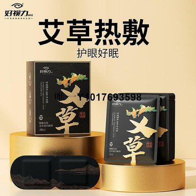 蒸汽眼罩好視力艾草蒸汽眼罩緩解眼疲勞睡眠專用熱敷眼貼蒸氣發熱護眼貼 免運