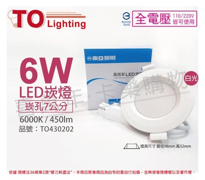 [喜萬年]含稅 TOA東亞 LDL152-6AAD/H LED 6W 白光 全電壓 7cm 崁燈_TO430202