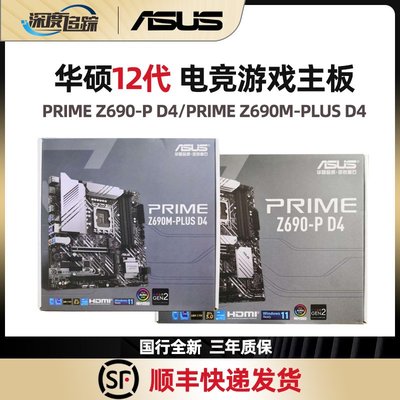 【廠家現貨直發】全新國行Asus/華碩 Z690 PRIME Z690-P D4/Z690M-PLUS D4電腦主板