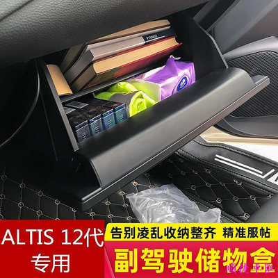 豐田ALTIS 12代2019-2020年款 改裝專用 配件 副駕駛位收納盒 儲物盒 隔板裝飾 置物盒豐田 TOYOTA 汽車配件 汽車改裝 汽車用品