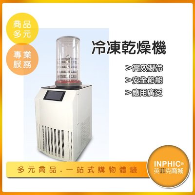 INPHIC-實驗室冷凍乾燥機-IOCG00110BA