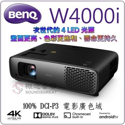 概念音響 BenQ W4000i 4LED 4K 色準導演投影機，動態展示，現貨供應中~