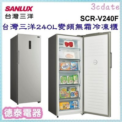 可議價~SANLUX【SCR-V240F】台灣三洋240L直立式變頻無霜冷凍櫃【德泰電器】