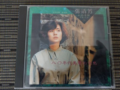 稀有首版CD-張清芳 台語專輯老歌 80年代美麗的哀愁(首版) (非 蔡琴) NC2