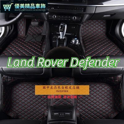適用 Land Rover Defender 110專用包覆式汽車皮革腳墊 腳踏墊 隔水墊 防水墊-優美精品車飾