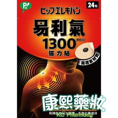 【康熙藥妝】【公司貨 易利氣 磁力貼-加強型 (1300高斯)(24入/盒)】
