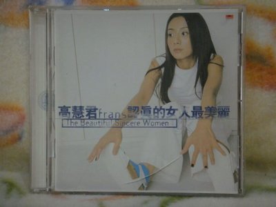 高慧君cd=認真的女人最美麗 (1999年發行)