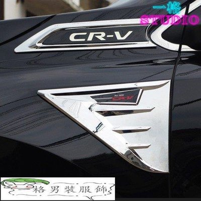「一格」HODNA 2017- CRV5 CRV5.5 CRV 專用 原廠款 葉子板 飾片 葉子板 側標