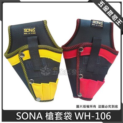 【五金批發王】台灣製 SONA 槍套袋 WH-106 電鑽套袋 起子機套袋 工具袋 電動起子袋