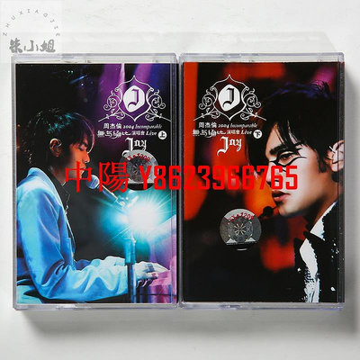 【中陽】絕版卡帶 Jay周杰倫 2004演唱會 上下 兩盤卡帶 全新未拆