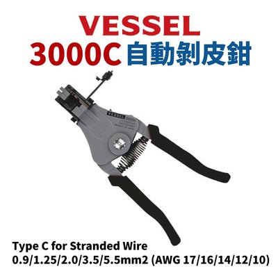 【Suey電子商城】日本VESSEL 3000C 自動剝皮鉗 鉗子 手工具 剝線鉗 脫皮鉗