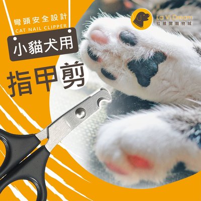【La Vi Dream】彎頭/安全設計貓咪專用指甲剪