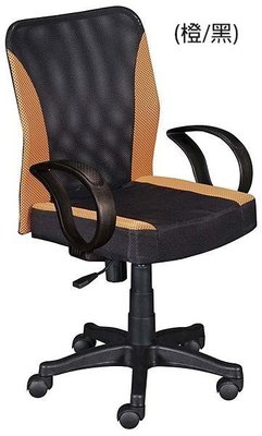 大台南冠均---全新 厚墊辦公椅(橙黑) 電腦椅 洽談椅 主管椅 昇降椅 升降椅 *OA辦公桌/公文櫃 B403-04