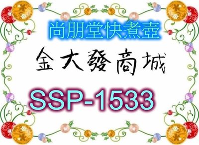 新北市-金大發尚朋堂 1.5L保溫快煮壺【SSP-1533/SSP1533】
