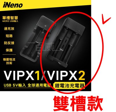 [百威電子] iNeno VIPX2 18650 雙槽 雙充 USB 鋰電池充電器
