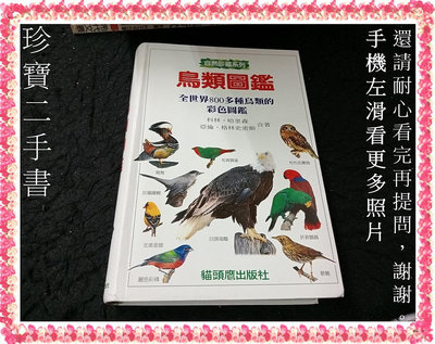 【珍寶二手書Fm13】鳥類圖鑑:9578686862│貓頭鷹│科林‧哈里森 泛黃大致翻閱無劃記