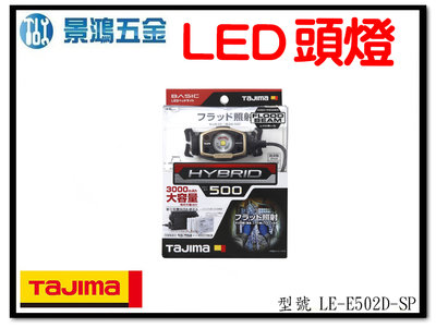 景鴻五金公司貨 TAJIMA田島 LE-E502D-SP 500流明 充電式 LED 頭燈 集束照明 防水IPX4 含稅