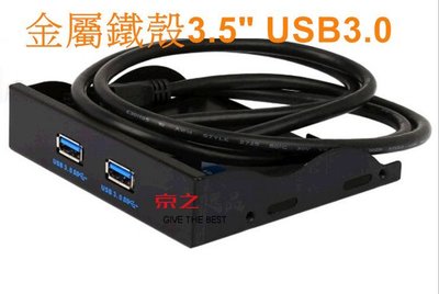 京之逸品~USB 3.0 3.5吋USB3.0前置面板擴充卡+2.5吋碟碟架 軟碟機擴充槽軟碟機 19針/20pin