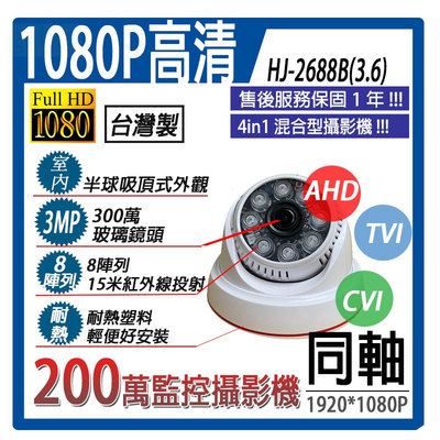 1080P 3MP玻璃鏡頭AHD,TVI,CVI,類比,八陣列紅外線攝影機,吸頂半球,台灣製,批發