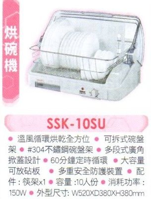 易力購 小家電 【SANYO 三洋原廠全新正品】 烘碗機 SSK-10SU 全省運送